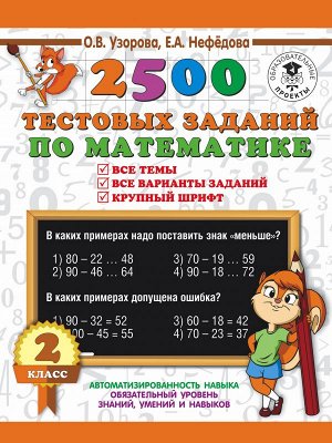 Узорова О.В., Нефёдова Е.А. Узорова 3000 примеров начшк 2500 тестовых заданий по математике. 2 класс (АСТ)