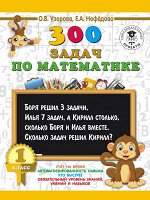 Узорова О.В. 300 задач по математике. 1 класс