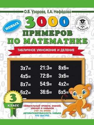 Узорова О.В., Нефёдова Е.А. Узорова 3000 новых примеров по математике. 3 кл. Табличное умножение и деление (АСТ)