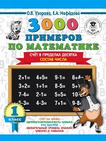 Узорова О.В. 3000 примеров по математике. 1 класс. Счёт в пределах десятка. Состав числа