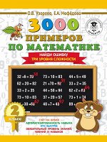 Узорова Узорова 3000 примеров по математике 2 кл. Найди ошибку. Три уровня сложности (АСТ) 2018