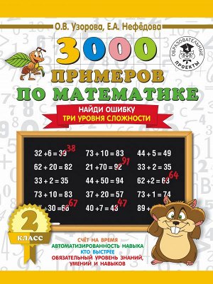 Узорова О.В., Нефёдова Е.А. Узорова 3000 примеров по математике 2 кл. Найди ошибку. Три уровня сложности (АСТ)