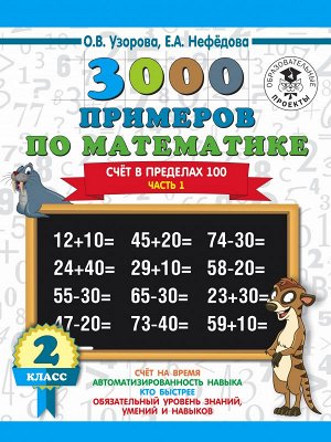 Узорова О.В., Нефёдова Е.А. Узорова 3000 примеров по математике 2 кл. Счет в пределах 100(в 2х частях) Ч. 1.(АСТ)