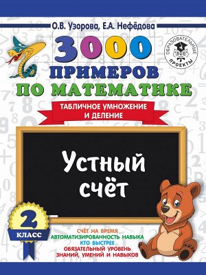 Узорова О.В., Нефёдова Е.А. Узорова 3000 примеров по математике 2кл. Устный счет. Табличное умножение и деление (АСТ)