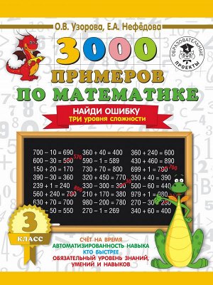 Узорова О.В., Нефёдова Е.А. Узорова 3000 примеров по математике 3 кл. Найди ошибку. Три уровня сложности (АСТ)