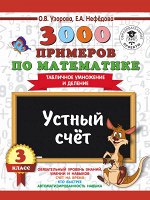 Узорова О.В. 3000 примеров по математике. 3 класс. Устный счет. Табличное умножение и деление.