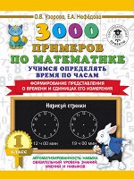 Узорова О.В. 3000 примеров по математике. Учимся определять время по часам. 1 класс. Формирование представления о времени и един