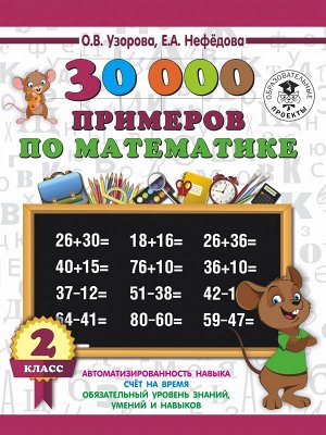 Узорова 3000 примеров начшк 30000 примеров по математике. 2 класс (АСТ)