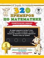 Узорова О.В. 320 примеров по математике. Геометрические задания. 1 класс.