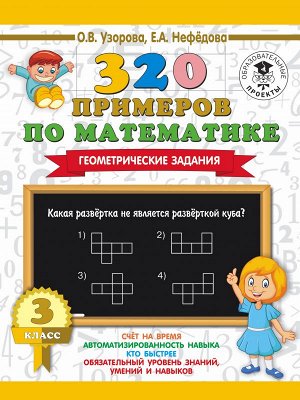 Узорова 320 примеров по математике. Геометрические задания. 3 класс./НачШк (АСТ)