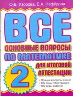 Узорова О.В. Все основные вопросы по математике для итоговой аттестации. 2 класс