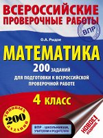 Рыдзе О.А. Математика. 200 заданий для подготовки к всероссийским проверочным работам
