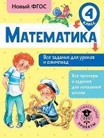 Конобеева Т.А. Математика. Все задания для уроков и олимпиад. 4 класс