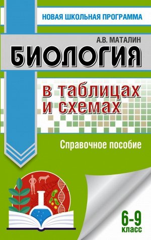 Маталин А.В. Маталин Биология в таблицах и схемах . 6-9 классы /Новая школьная программа  (АСТ)