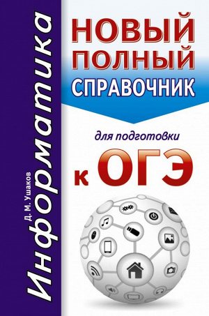 Ушаков Д.М. ОГЭ. Информатика. Новый полный справочник для подготовки к ОГЭ