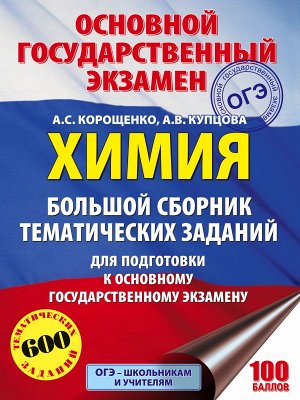 Корощенко А.С., Купцова А.В. ОГЭ Химия. Большой сборник тематических заданий по химии  (АСТ)