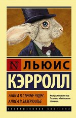 Кэрролл Л. Алиса в Стране чудес. Алиса в Зазеркалье