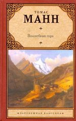 Манн Т. Волшебная гора