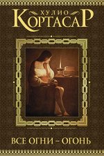 Кортасар Х. Все огни - огонь