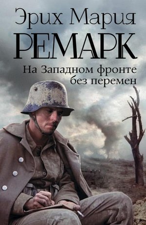 Ремарк Э.М. На Западном фронте без перемен