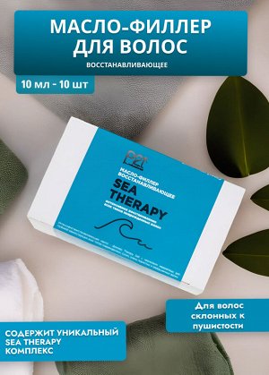 Масло-филлер SEA THERAPY восстанавливающее, 10 мл * 10 шт