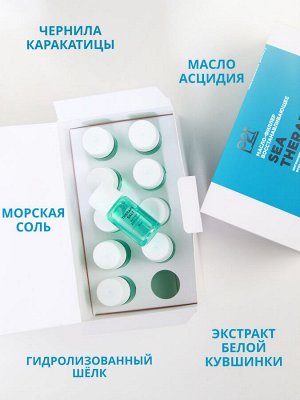 Масло-филлер SEA THERAPY восстанавливающее, 10 мл * 10 шт