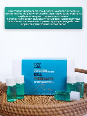 Масло-филлер SEA THERAPY восстанавливающее, 10 мл * 10 шт