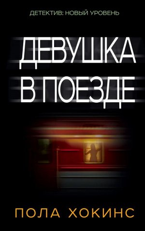 Хокинс П. Девушка в поезде