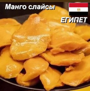 Манго слайсы быстрозамороженные 1.0 кг Египет