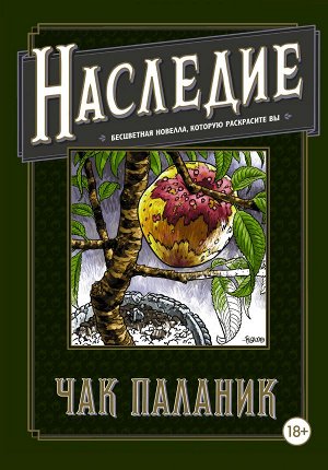 Паланик Ч. Наследие. Бесцветная новелла, которую раскрасите Вы