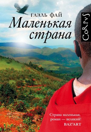 Фай Г. Маленькая страна