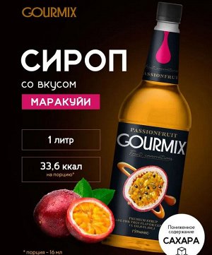 Сироп Маракуйя Fruit Innovations Gourmix