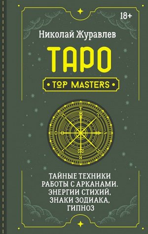 Журавлев Николай Таро. Тайные техники работы с Арканами. Энергии стихий, знаки зодиака, гипноз