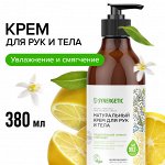Натуральный крем для рук и тела SYNERGETIC &quot;Сицилийский лимон и ветивер&quot;, 380 мл