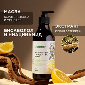 Натуральный крем для рук и тела SYNERGETIC "Сицилийский лимон и ветивер", 380 мл