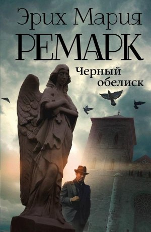 Ремарк Э.М. Черный обелиск