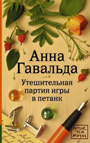 Гавальда Анна Утешительная партия игры в петанк