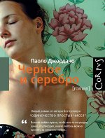 Джордано Паоло Черное и серебро
