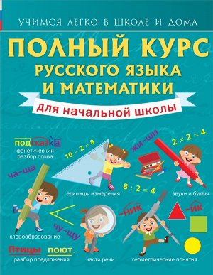 Круглова А. Полный курс русского языка и математики для начальной школы