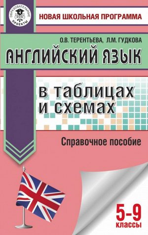 Терентьева О.В., Гудкова Л.М. Терентьева Английский язык в таблицах и схемах . 5-9 классы./Новая школьная программа  (АСТ)