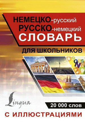 . Немецко-русский русско-немецкий словарь с иллюстрациями для школьников