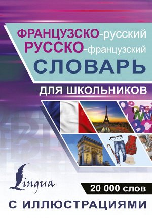 . Французско-русский русско-французский словарь с иллюстрациями для школьников