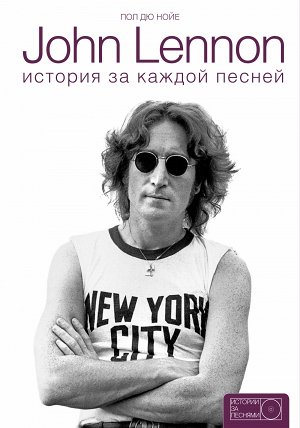 Дю Нойе П. John Lennon: история за песнями