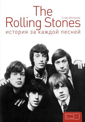 . The Rolling Stones: история за каждой песней