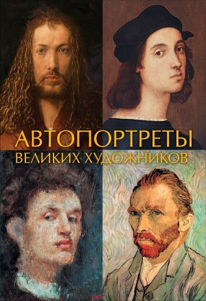 Баженов В.М. Автопортреты великих художников
