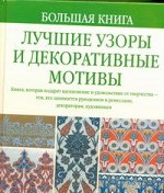 Гир Алан Д. Большая книга.Лучшие узоры и декоративные мотивы