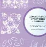 Маккэлэм Г.Л. Декоративные орнаменты и мотивы. Справочник