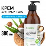 Натуральный крем для рук и тела SYNERGETIC &quot;Кокос и масло макадамии&quot;, 380 мл