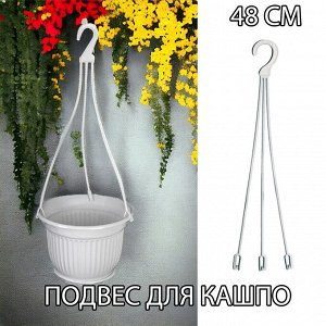 Подвес для кашпо 48 см (подвеска цветочная №2) белый, пластик