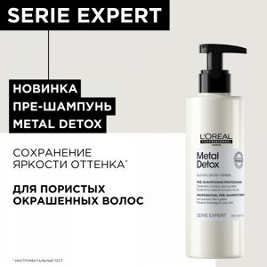 МЕТАЛ ДЕТОКС Пре-шампунь 250 млNEW против ломкости